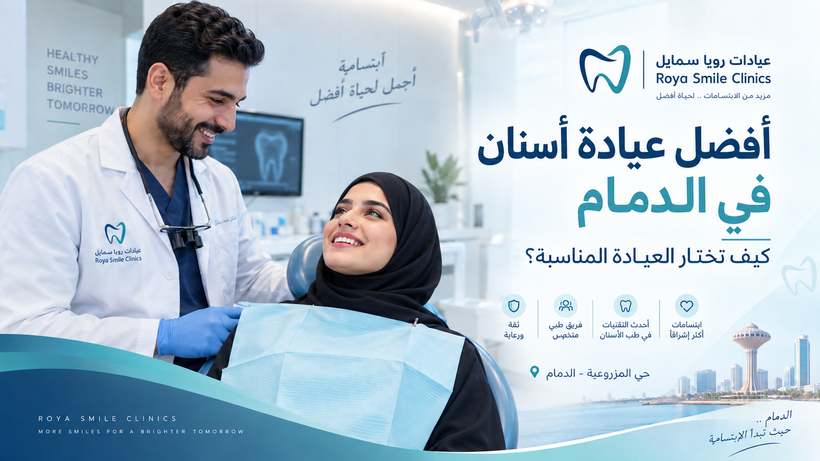 أفضل عيادة أسنان في الدمام — عيادات رويا سمايل بحي المزروعية