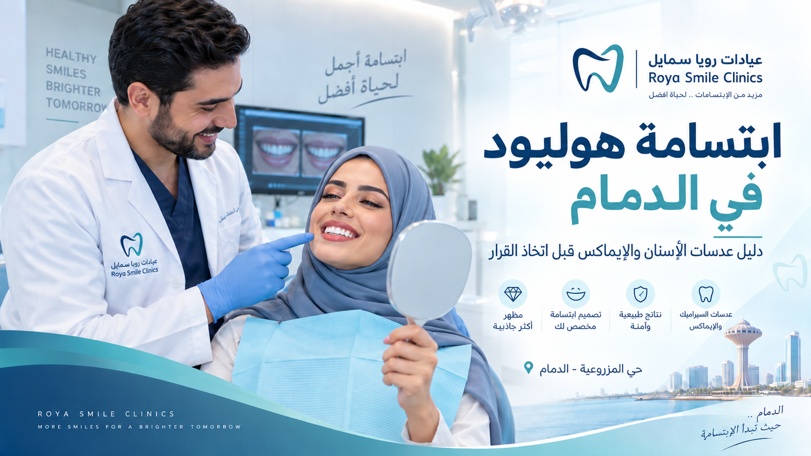 ابتسامة هوليود في الدمام — عدسات الأسنان والإيماكس بعيادات رويا سمايل بحي المزروعية