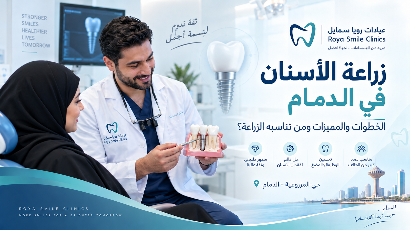 زراعة الأسنان في الدمام — خطوات الزراعة بعيادات رويا سمايل بحي المزروعية